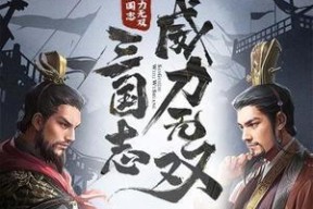 《三国志威力无双信物获取途径一览》（揭秘信物获得的秘密）