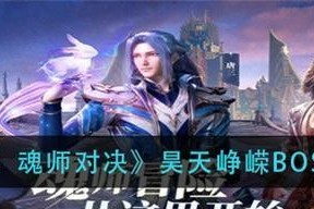 《斗罗大陆魂师对决》游戏锐意进取攻略（无往不胜的打法让你成为对决之王）