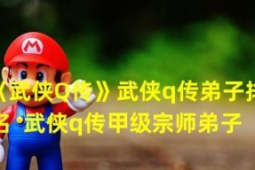 《武侠Q传》游戏指南（以游戏为主）