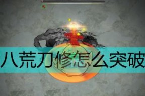 《鬼谷八荒》血魔打法攻略（血魔挑战攻略大揭秘）