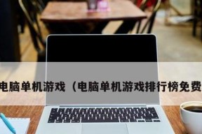 鬼泣4特别版PC分辨率调整方法（高清画质让游戏更加华丽）