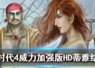 《大航海时代4威力加强版HD》游戏威压的实用性剖析（探讨游戏威压的作用）