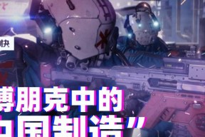 《探索赛博朋克2077的刺激武器升级系统》（玩转未来都市）