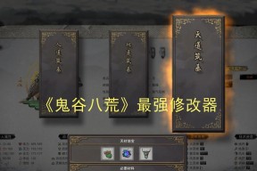 《鬼谷八荒》左键技能快速练满攻略（掌握左键技巧）