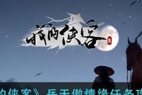 《我的侠客》游戏短结局攻略（揭秘《我的侠客》游戏的短结局攻略）