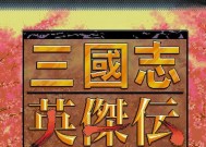 《三国志英杰传秘籍揭秘》（掌握关键秘籍）