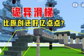 《迷你世界》游戏中如何制作两用滑梯（制作攻略及必备材料）