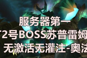 黑暗神殿2号BOSS苏普雷姆斯攻略（揭秘苏普雷姆斯的弱点）