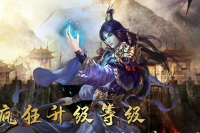 《龙痕守护》攻略大全（一起来挑战怪兽）