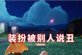 光遇白绒斗篷复刻（重回先祖位置）