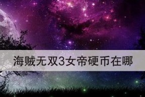 《海贼无双3》女帝招式大揭秘（海贼王女帝的连招奥秘）