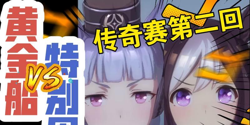 《赛马娘黄金船》游戏中养成赛马娘黄金船的绝佳方法（培养赛马娘黄金船）  第1张