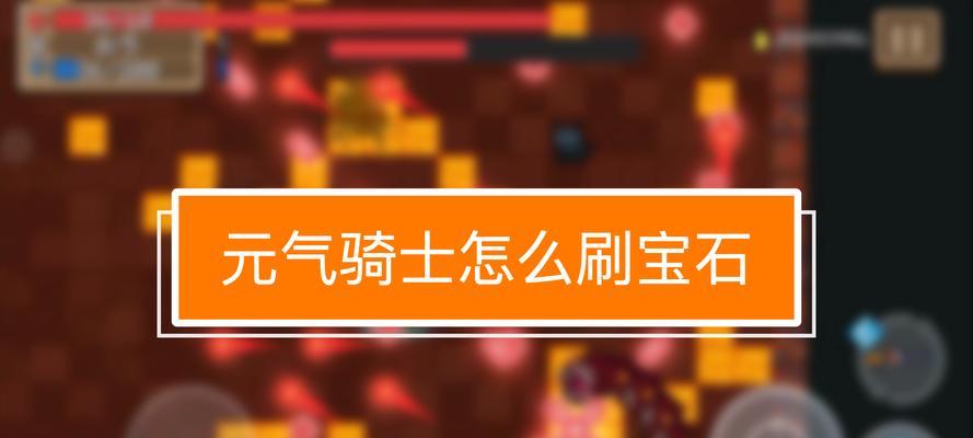 元气骑士攻略（打造强力武器）  第1张