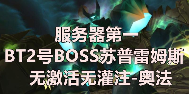 黑暗神殿2号BOSS苏普雷姆斯攻略（揭秘苏普雷姆斯的弱点）  第1张