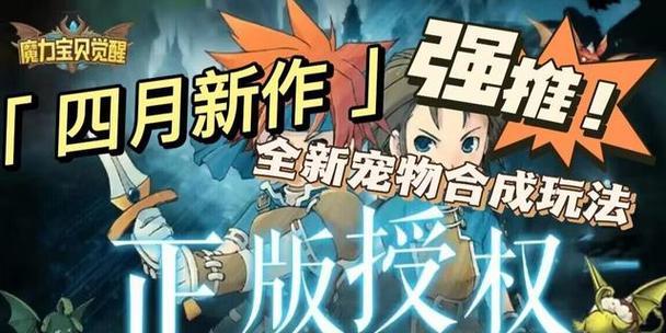 《魔力宝贝觉醒》攻略大全（打造最强队伍）  第2张