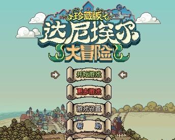 《魔法使大冒险》游戏新人攻略（掌握魔法技能）  第3张