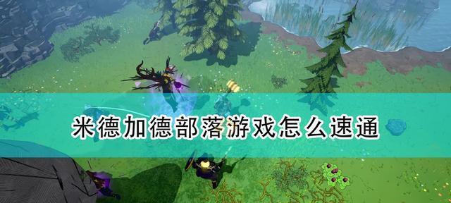 《米德加德部落》纱线获取攻略（掌握这些技巧）  第2张