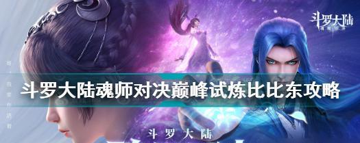 《斗罗大陆魂师对决》临境试炼肆第二关攻略（如何轻松通过临境试炼肆第二关）  第2张