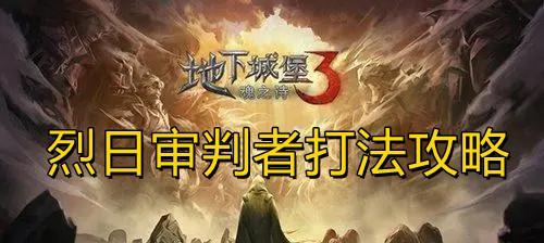 《地下城堡3》美梦之乡攻略——打通所有关卡的必杀技（详解游戏玩法）  第3张