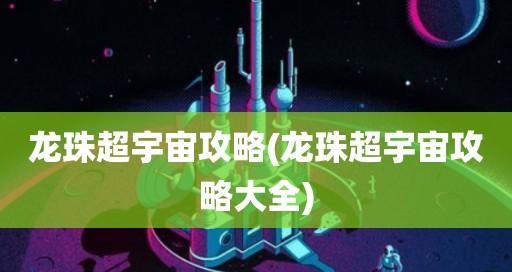 龙珠超宇宙2（超级布欧顶尖弟子的挑战）  第1张