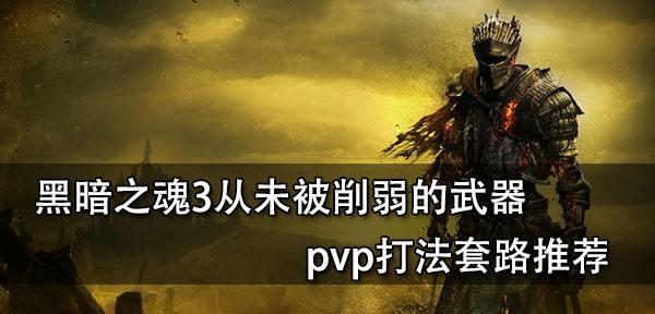 黑暗之魂3中法师如何实现PVP秒杀？掌握PK秒人打法的秘诀是什么？  第2张